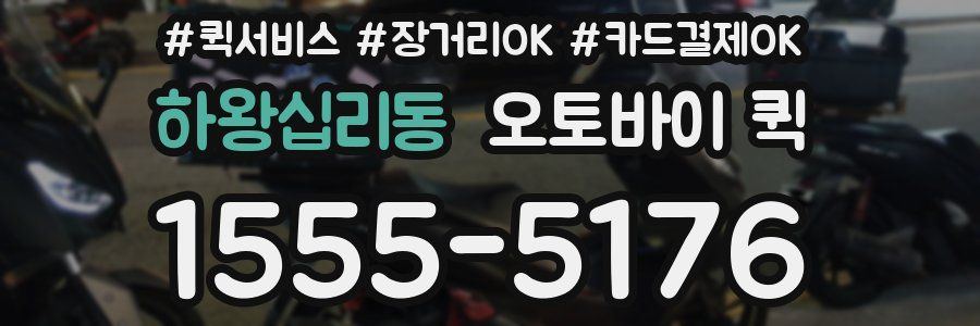 하왕십리동 오토바이 퀵