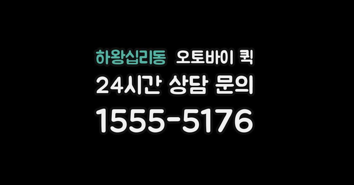 하왕십리동 오토바이 퀵