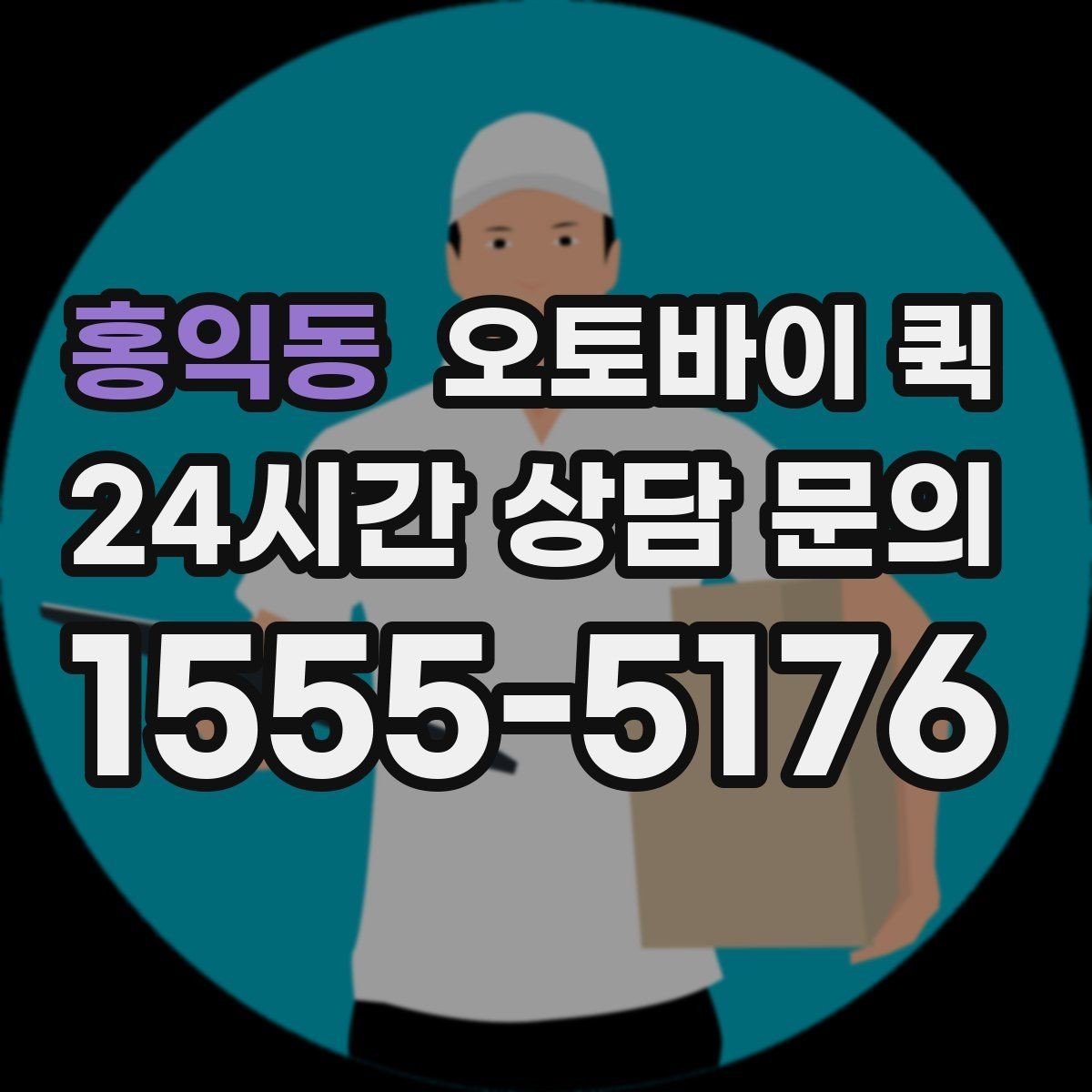 홍익동 오토바이 퀵 빠르게 보내야 하는 서류 정리