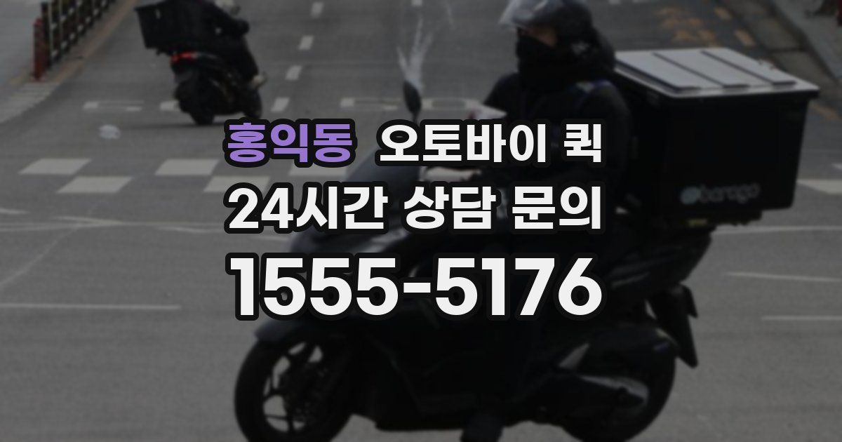 홍익동 오토바이 퀵