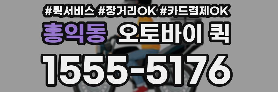 홍익동 오토바이 퀵