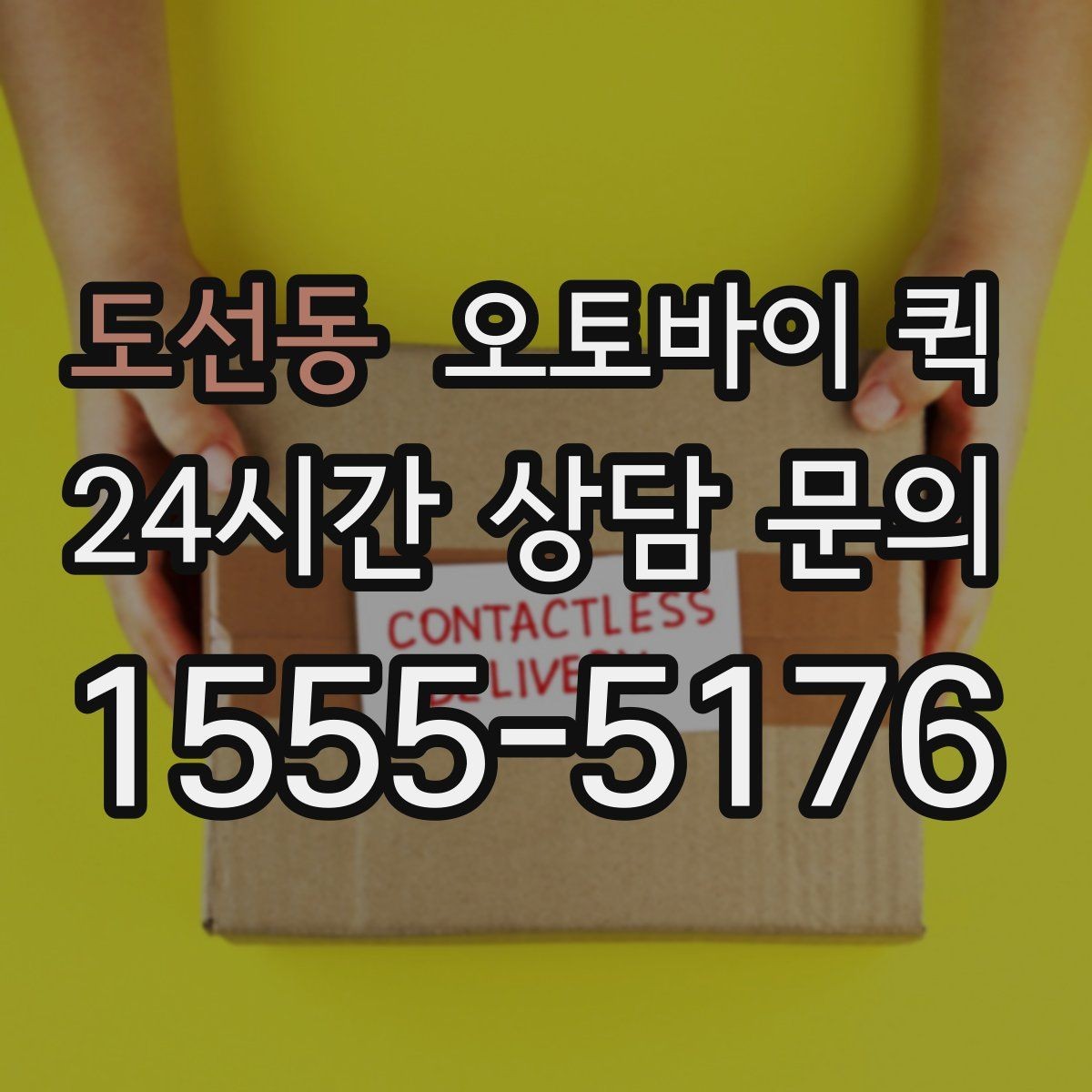 도선동 오토바이 퀵 지역 특성에 따라 달라지는 점