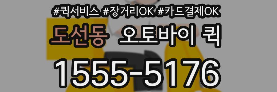 도선동 오토바이 퀵
