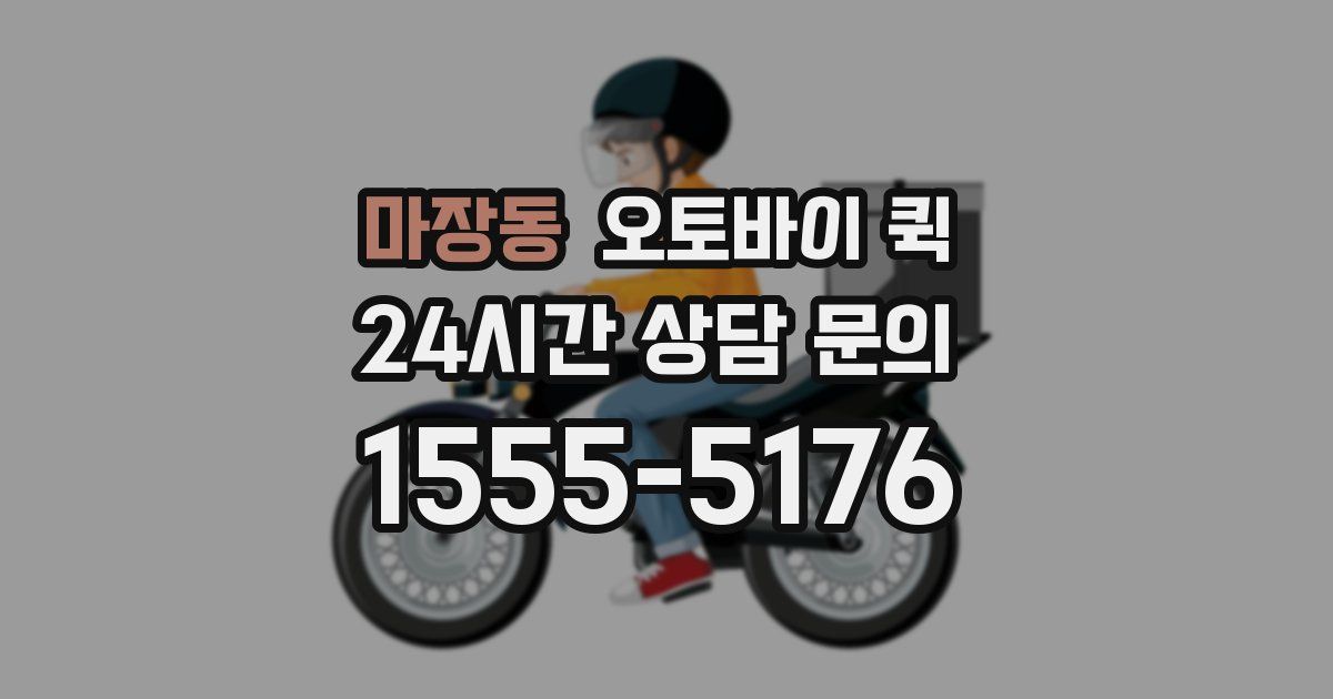 마장동 오토바이 퀵