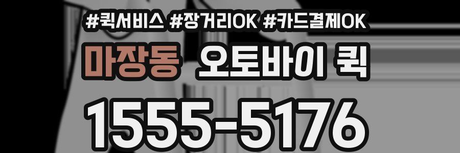 마장동 오토바이 퀵