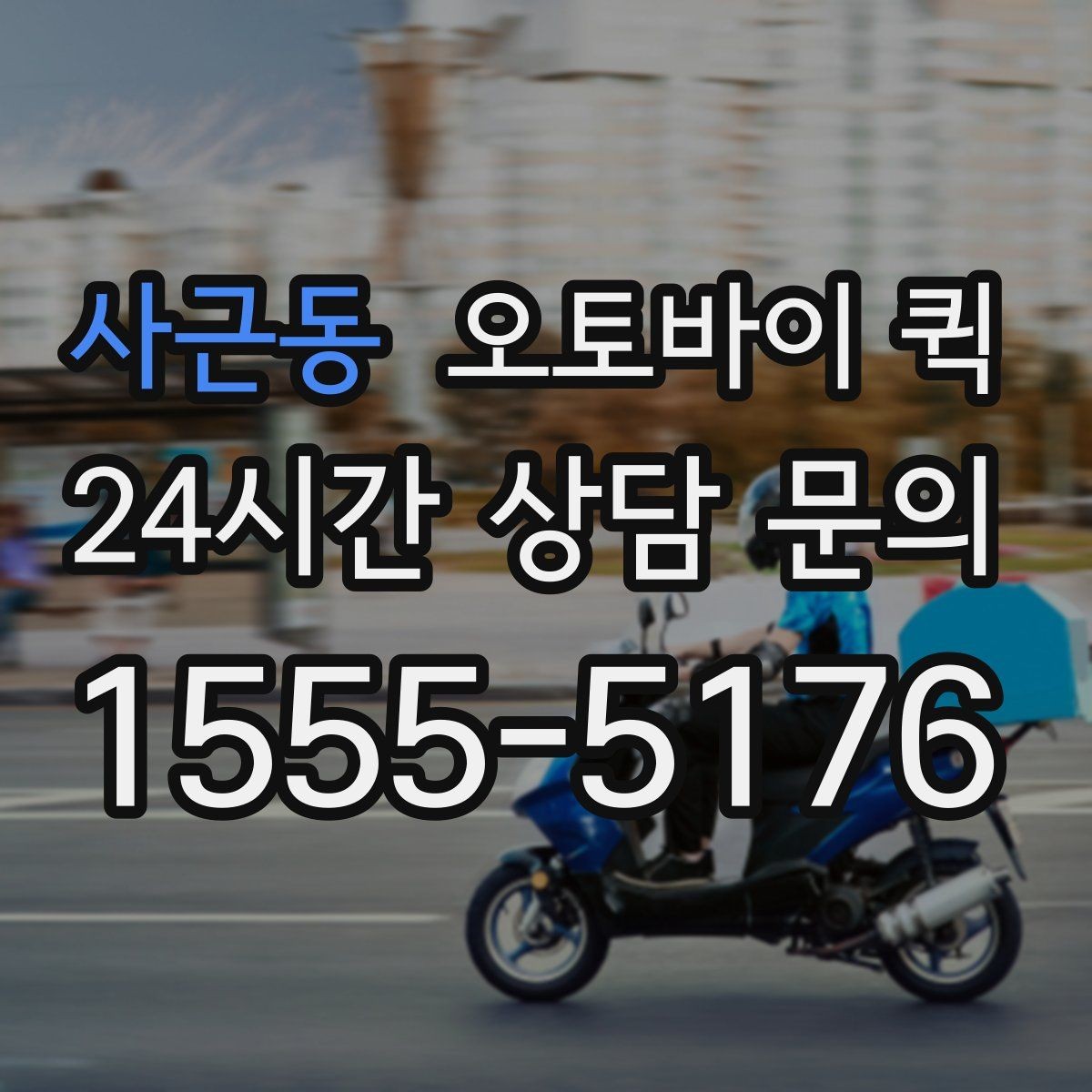 사근동 오토바이 퀵 급하게 보낼 때 순서대로 진행하기