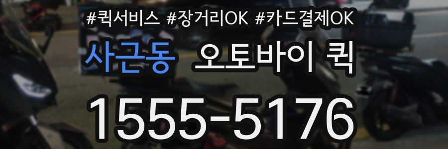 사근동 오토바이 퀵