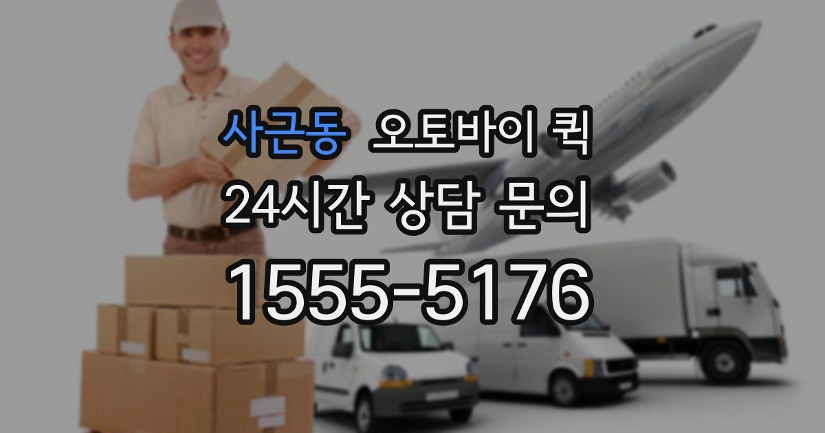 사근동 오토바이 퀵