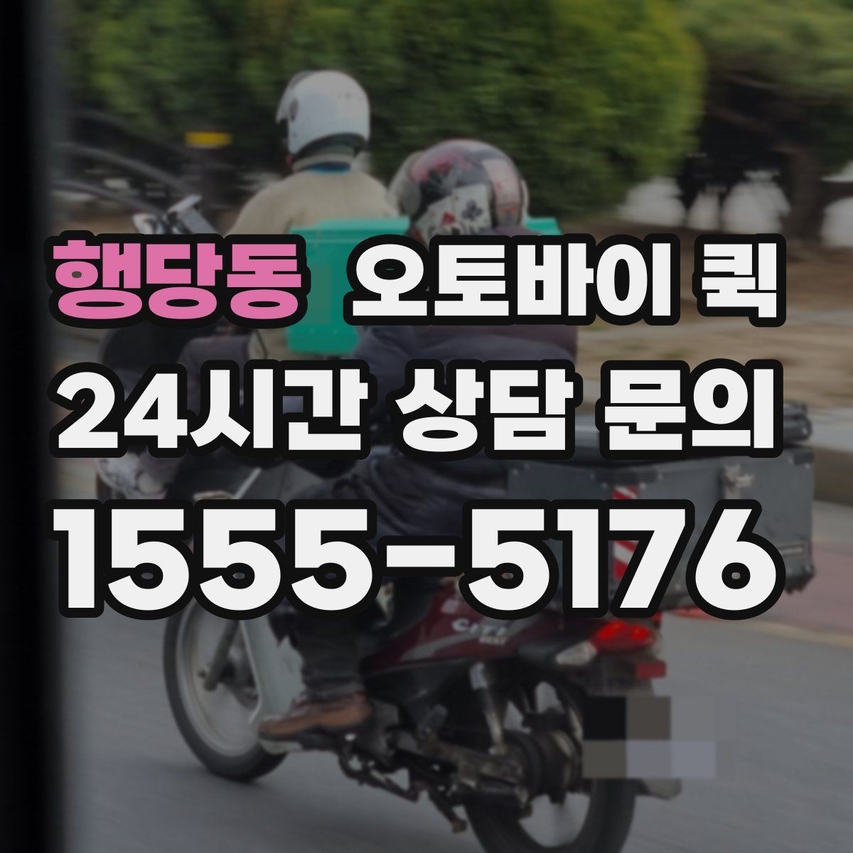 행당동 오토바이 퀵 이용 전 알아둘 기본 정보