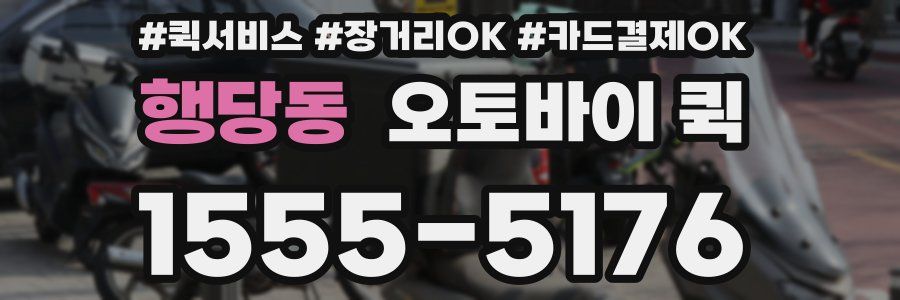 행당동 오토바이 퀵