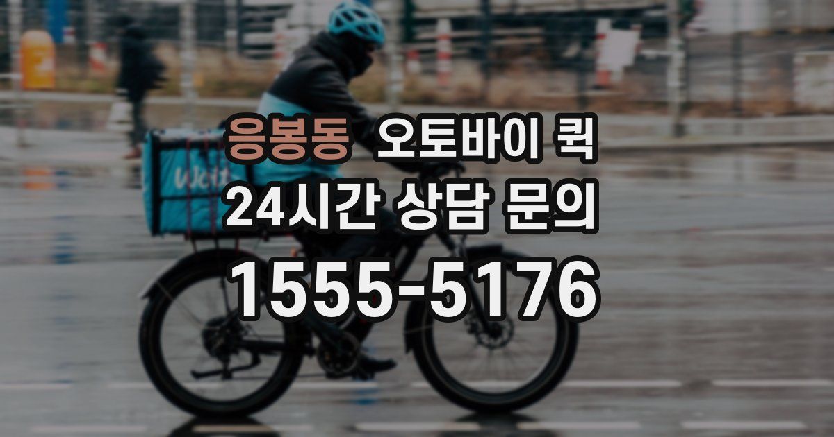 응봉동 오토바이 퀵