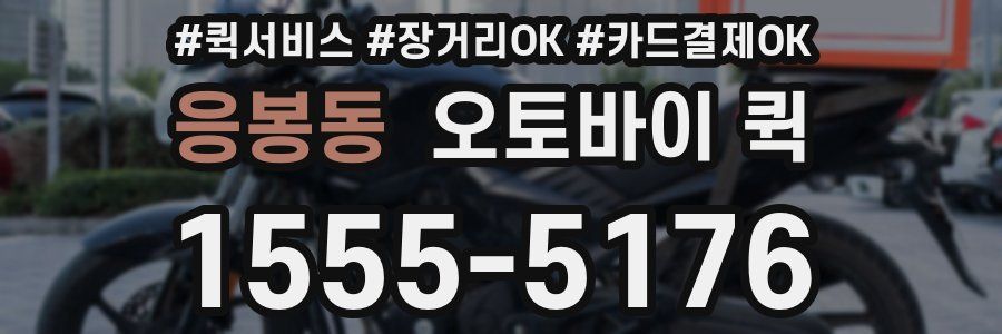 응봉동 오토바이 퀵