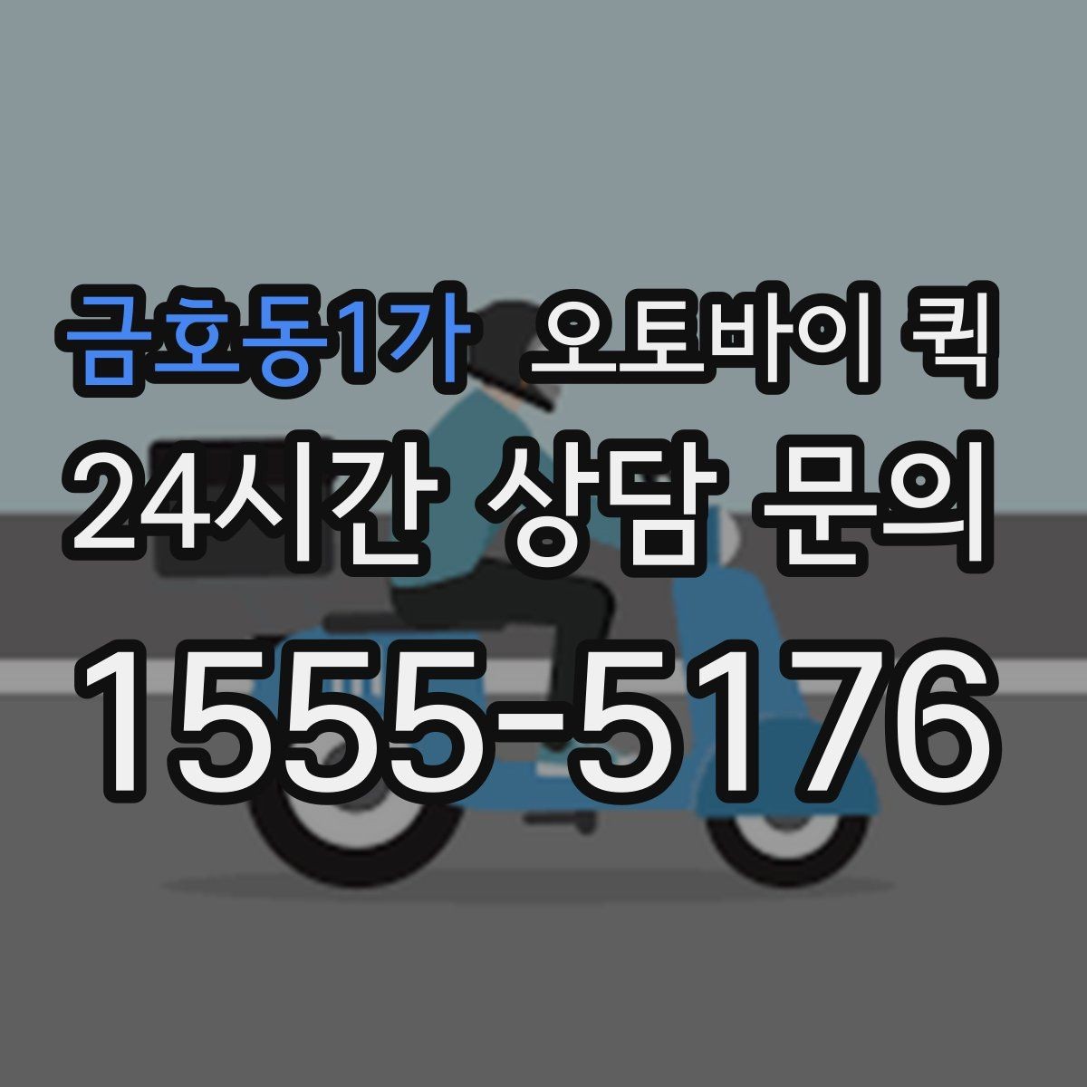 금호동1가 오토바이 퀵 안전 운행을 위한 기본 수칙