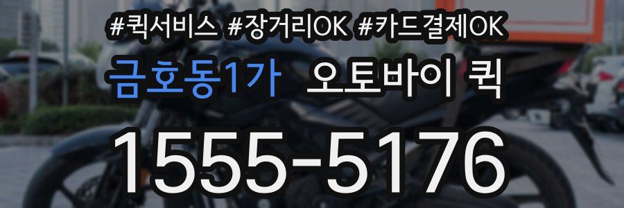 금호동1가 오토바이 퀵