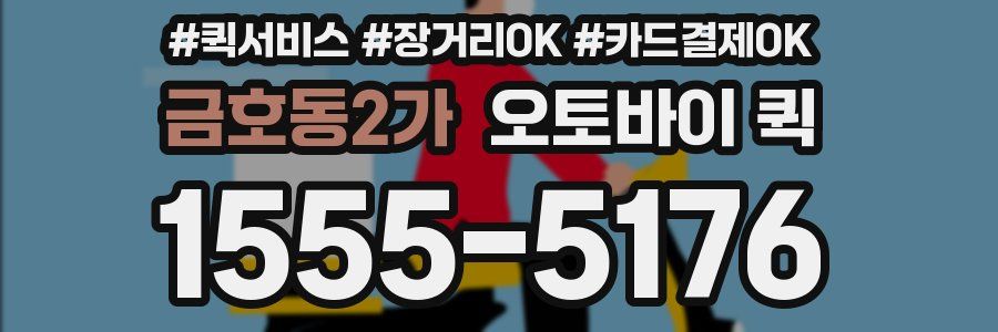 금호동2가 오토바이 퀵
