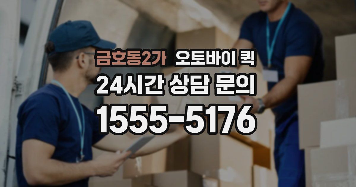 금호동2가 오토바이 퀵