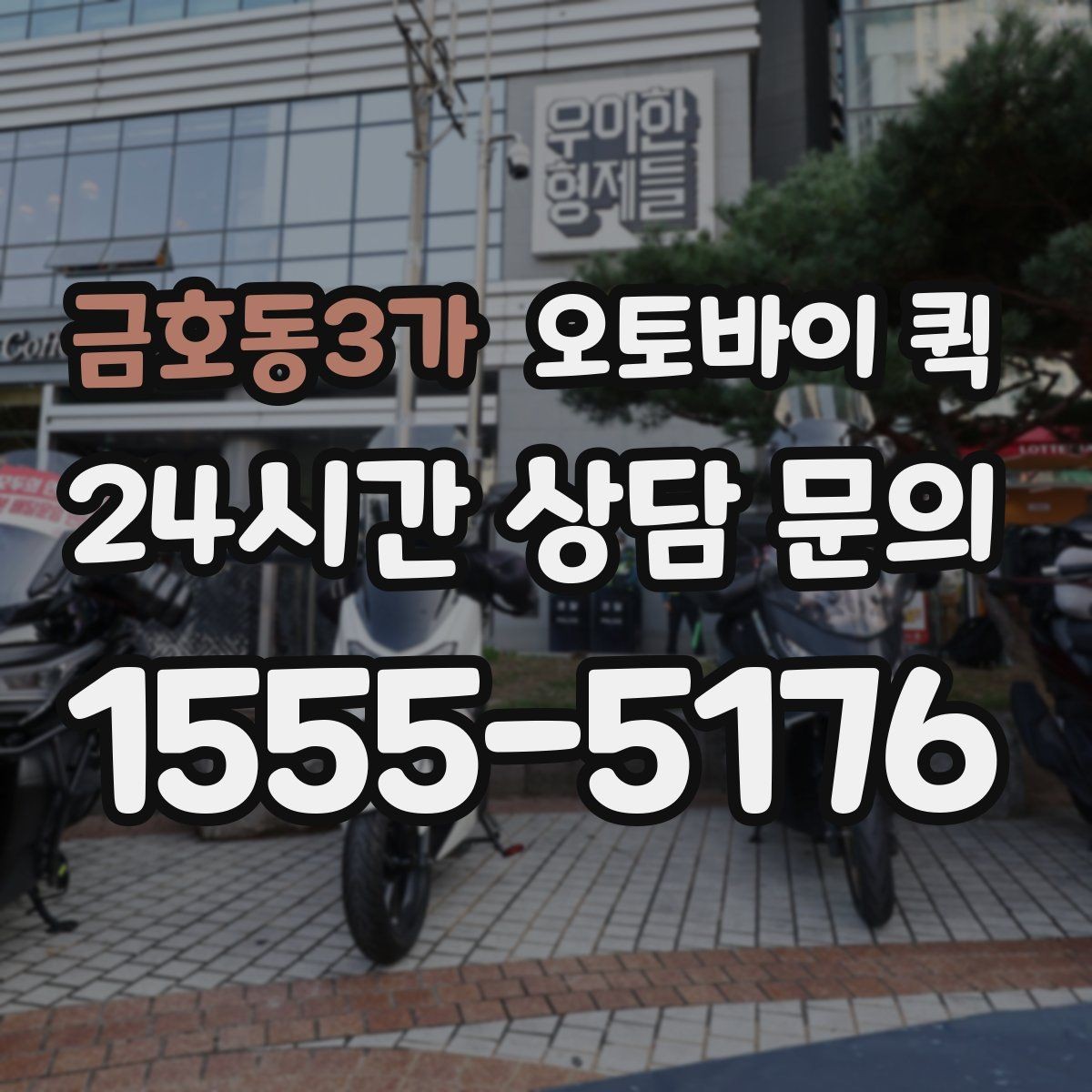 금호동3가 오토바이 퀵 급하게 보내야 할 때의 절차