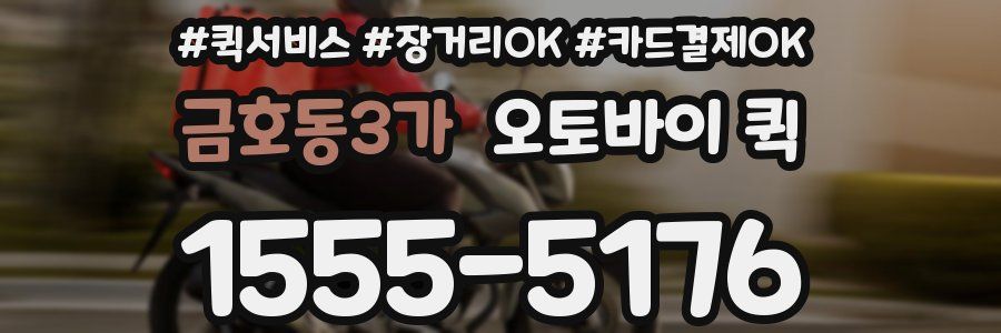 금호동3가 오토바이 퀵