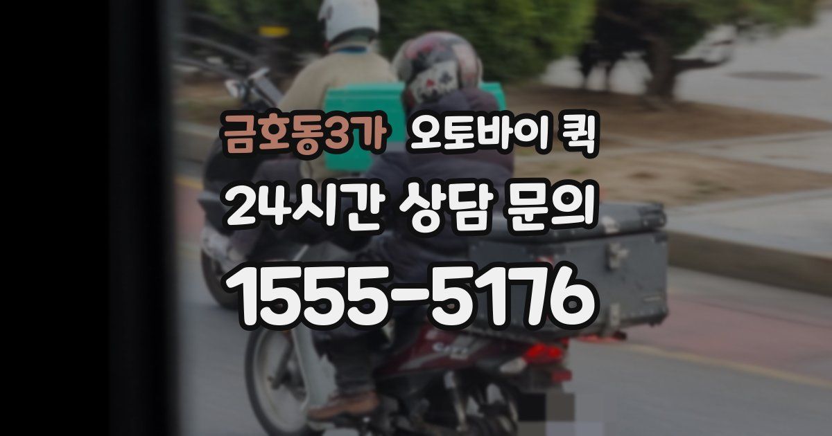 금호동3가 오토바이 퀵