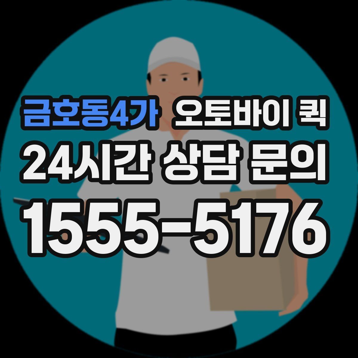 금호동4가 오토바이 퀵 날씨에 따라 달라지는 운행 상황