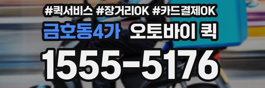 금호동4가 오토바이 퀵