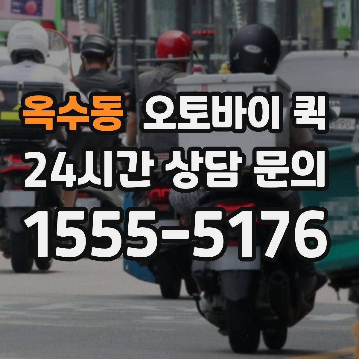 옥수동 오토바이 퀵 접수부터 완료까지 진행 방식