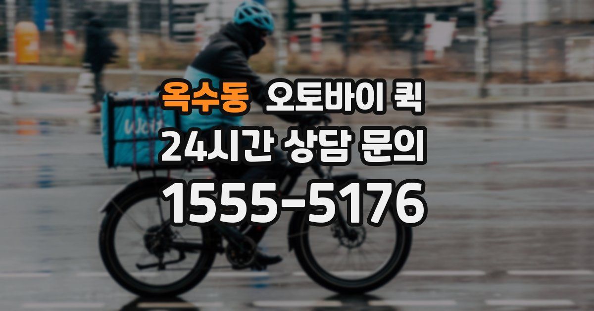 옥수동 오토바이 퀵