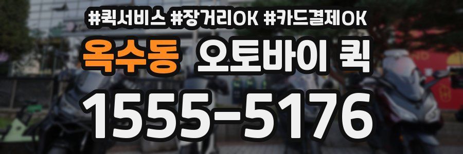 옥수동 오토바이 퀵