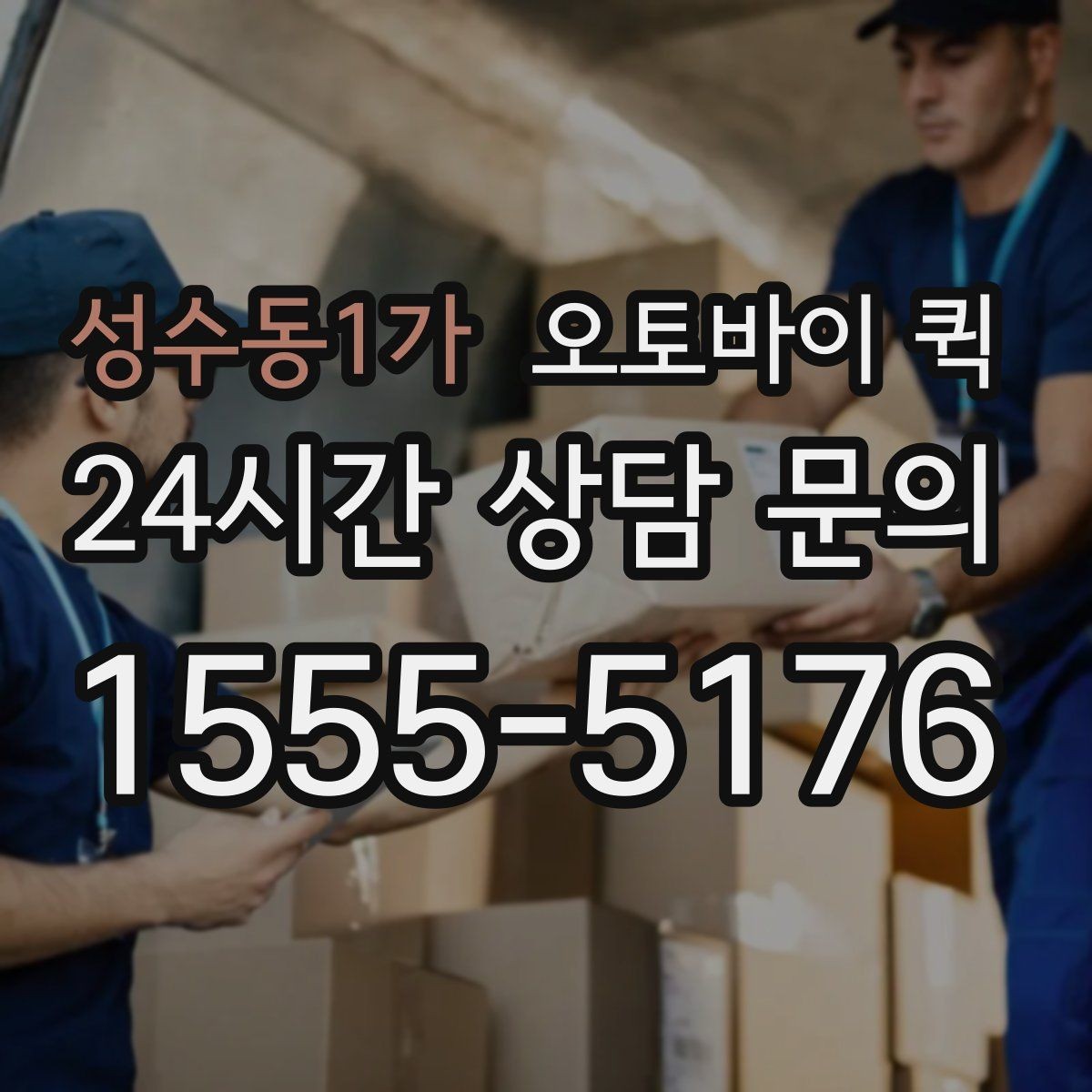 성수동1가 오토바이 퀵 배송 속도와 안정성을 함께 보는 법