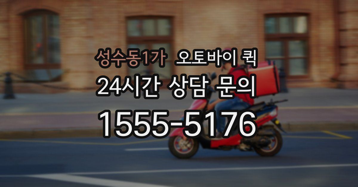 성수동1가 오토바이 퀵