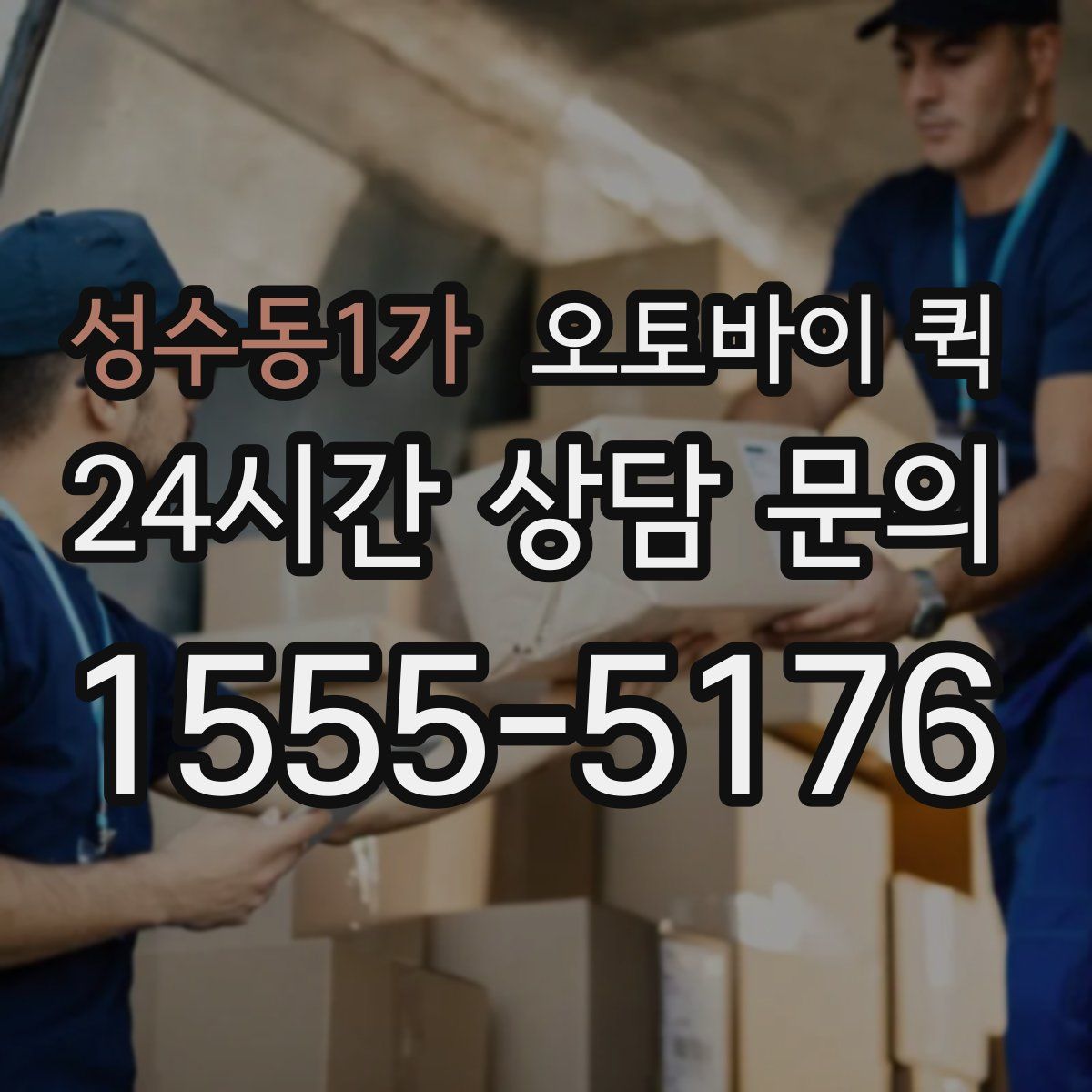 성수동1가 오토바이 퀵