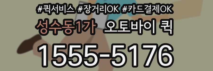 성수동1가 오토바이 퀵