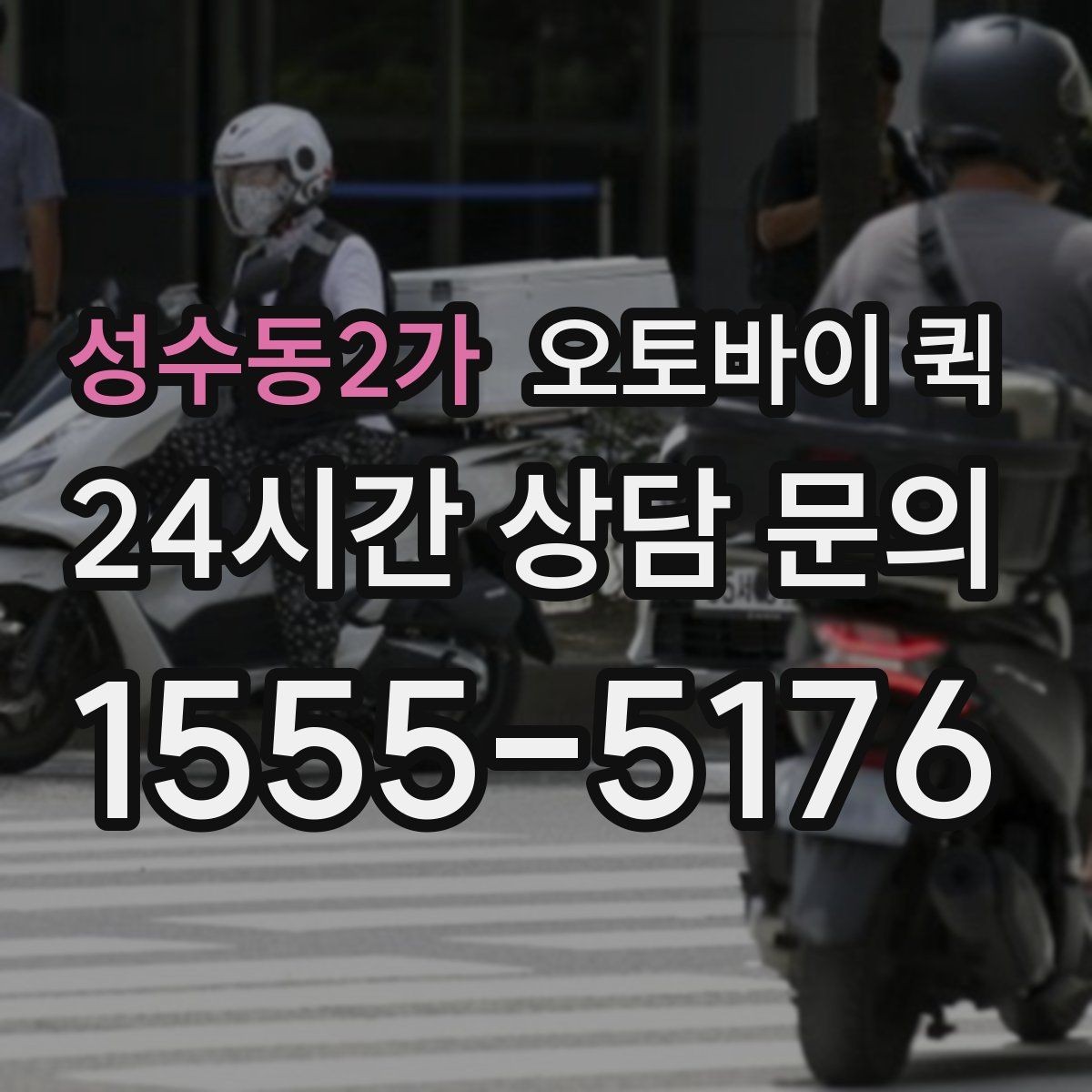 성수동2가 오토바이 퀵 정확한 전달을 위한 주소 입력 요령