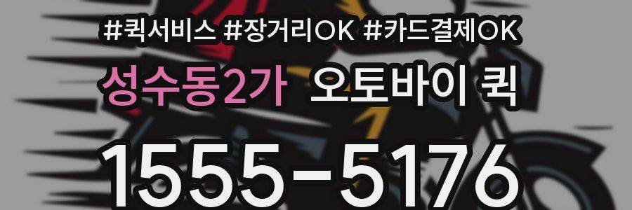 성수동2가 오토바이 퀵