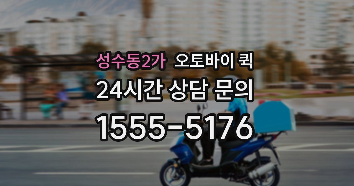 성수동2가 오토바이 퀵