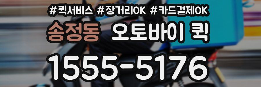 송정동 오토바이 퀵