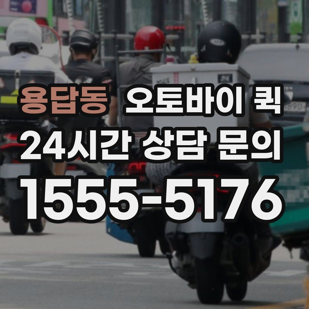 용답동 오토바이 퀵 배달 품질을 좌우하는 요인