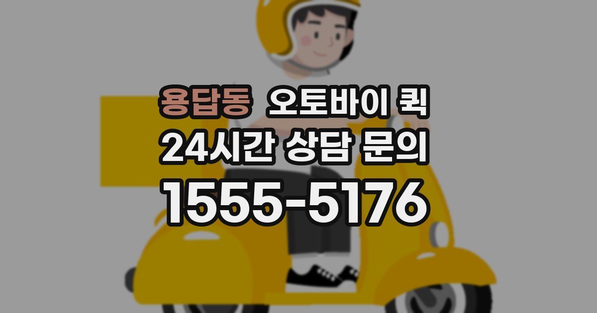 용답동 오토바이 퀵