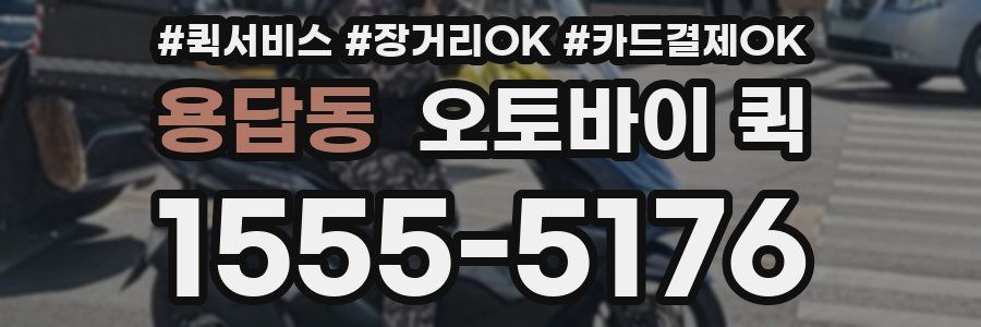 용답동 오토바이 퀵