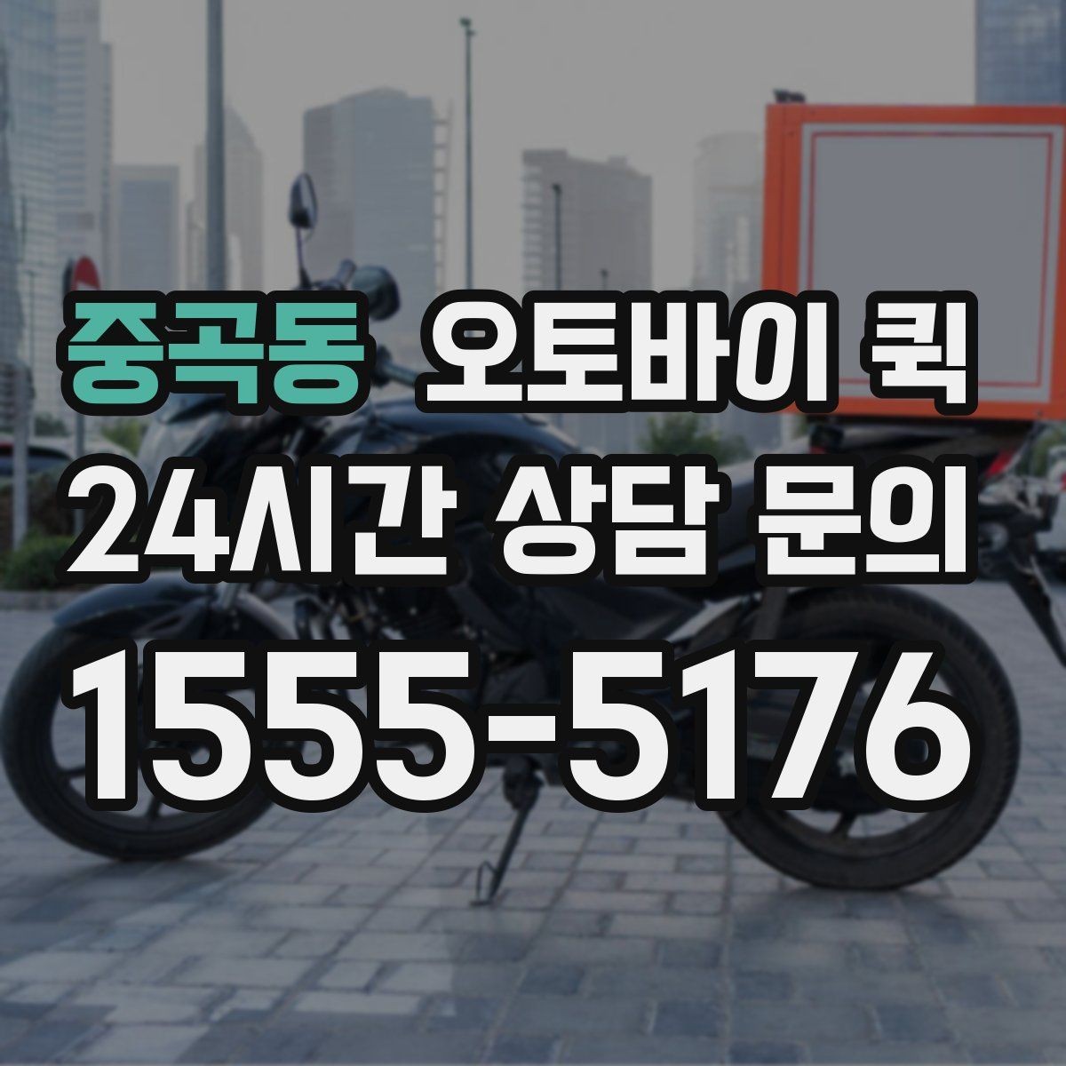 중곡동 오토바이 퀵 이용 시 추가 요금이 붙는 경우