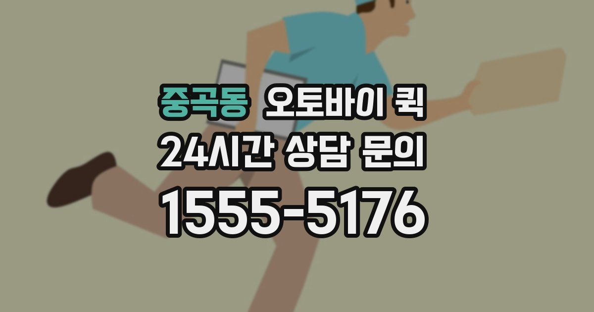 중곡동 오토바이 퀵