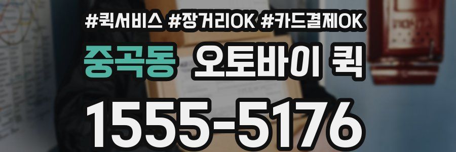 중곡동 오토바이 퀵