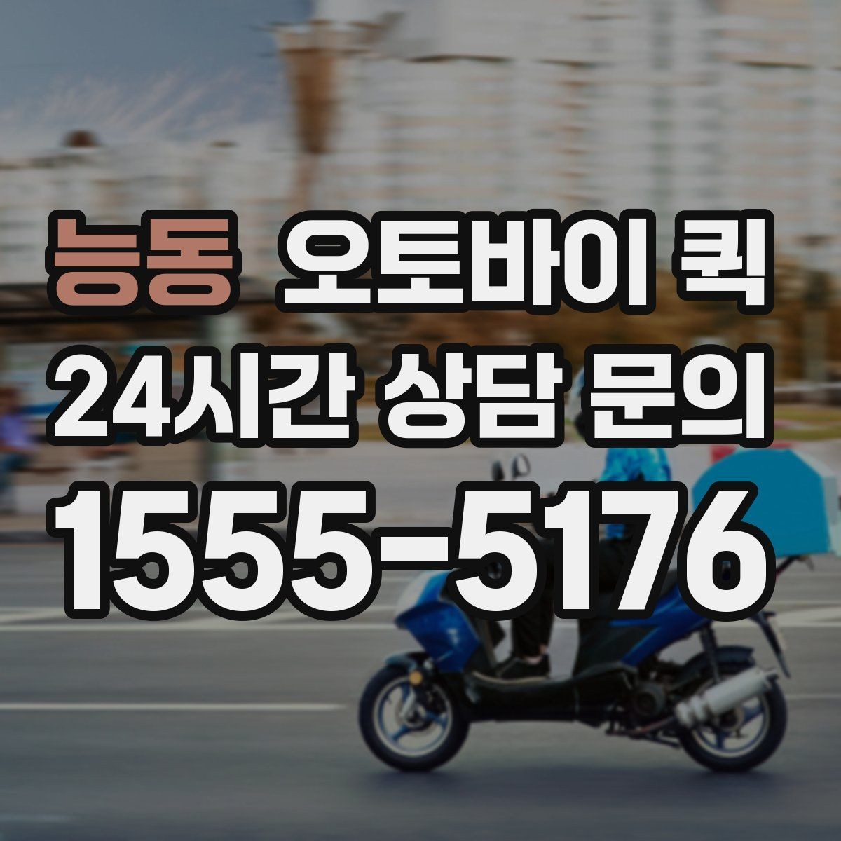 능동 오토바이 퀵 배달 지연을 줄이기 위한 준비