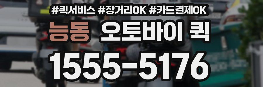 능동 오토바이 퀵