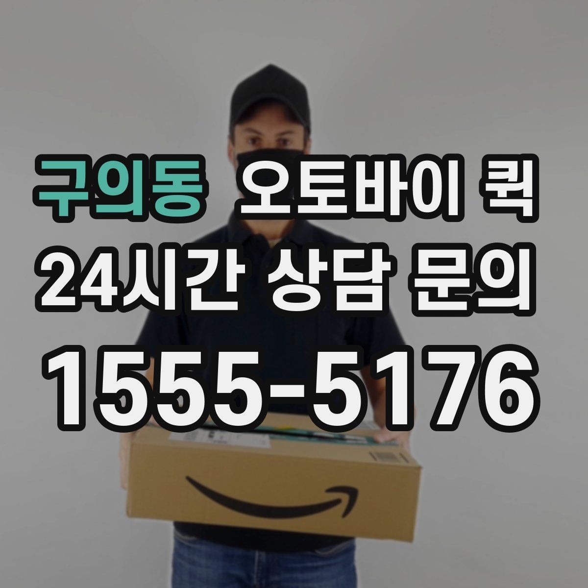 구의동 오토바이 퀵 계절별 운영 환경과 주의점