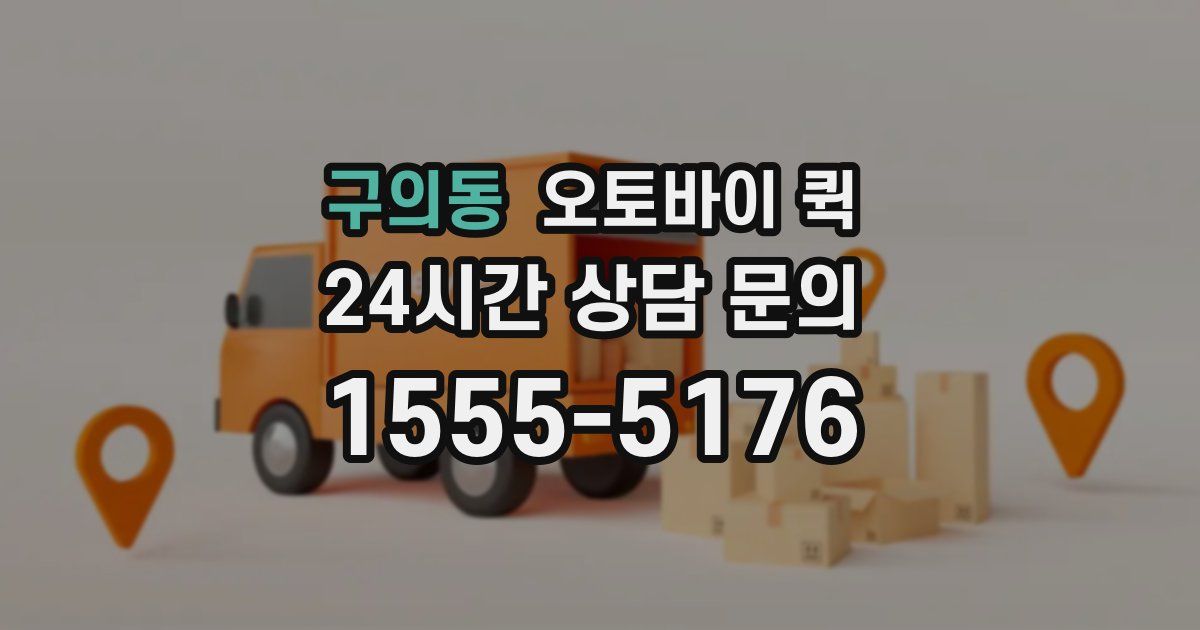 구의동 오토바이 퀵