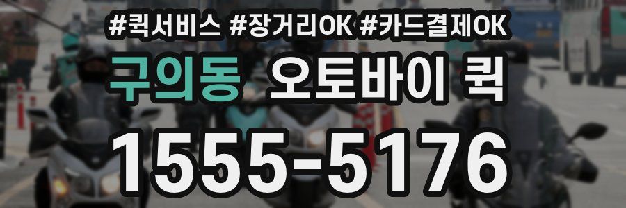 구의동 오토바이 퀵