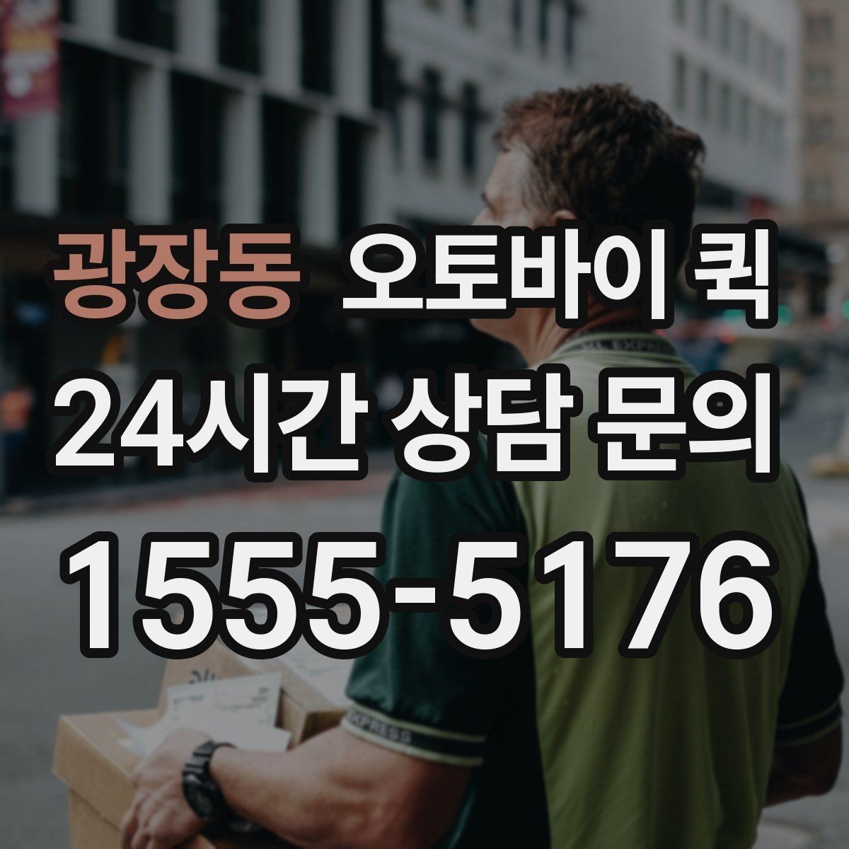 광장동 오토바이 퀵 지역 특성에 따라 달라지는 점