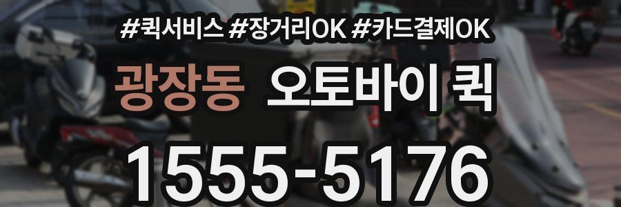 광장동 오토바이 퀵