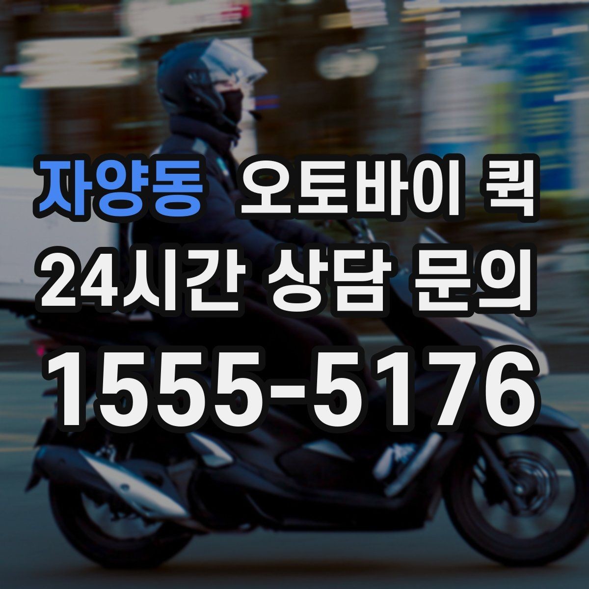 자양동 오토바이 퀵 사무실 문서 전달에 적합한 이유